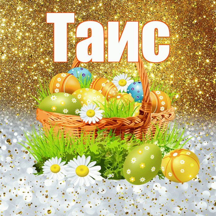 Таис! С Пасхой! Красивая открытка Таисе!