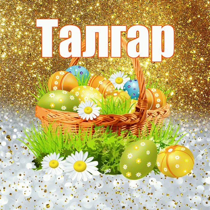Талгар! С Пасхой! Красивая открытка Талгару!