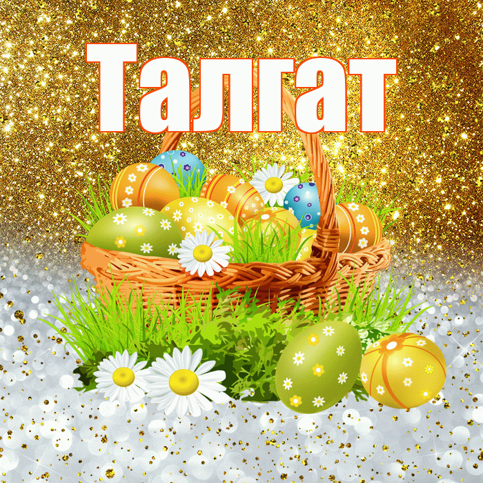 Талгат! С Пасхой! Красивая открытка Талгату!