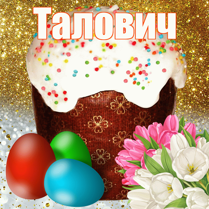 Талович! С Пасхой! Красивая открытка Таловичу!