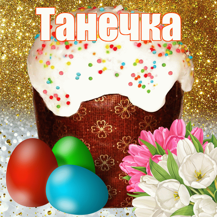 Танечка! С Пасхой! Красивая открытка !