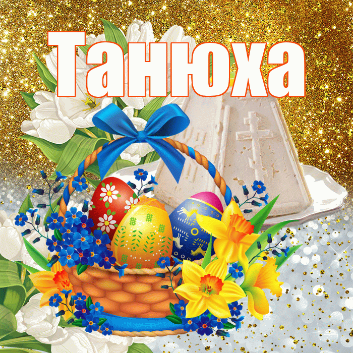 Танюха! С Пасхой! Красивая открытка !