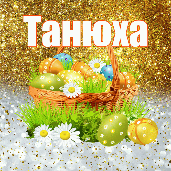 Танюха! С Пасхой! Красивая открытка !