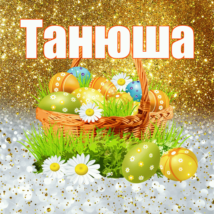 Танюша! С Пасхой! Красивая открытка !