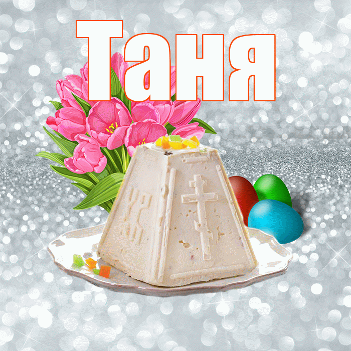 Таня! С Пасхой! Красивая открытка Тане!