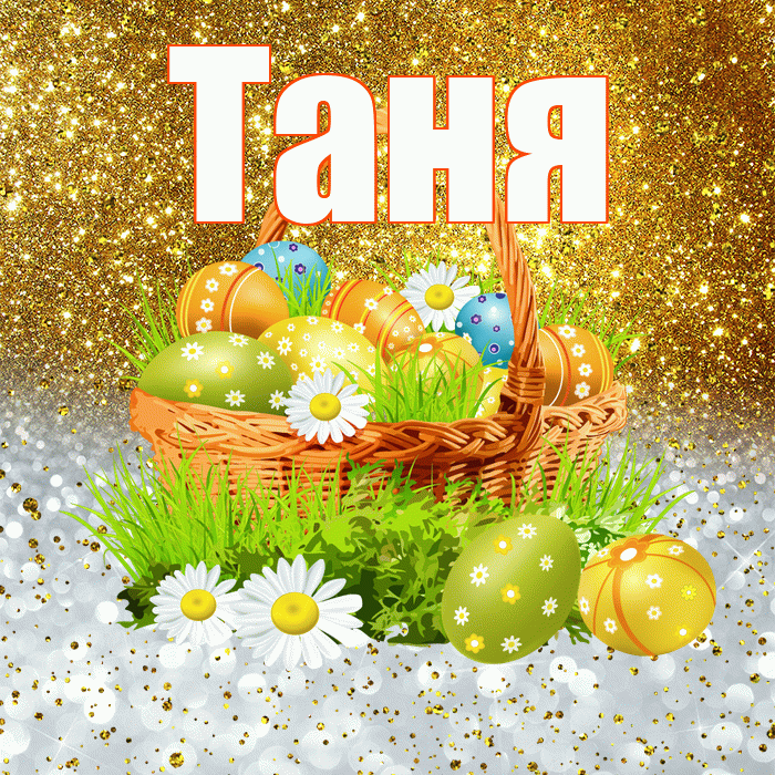 Таня! С Пасхой! Красивая открытка Тане!