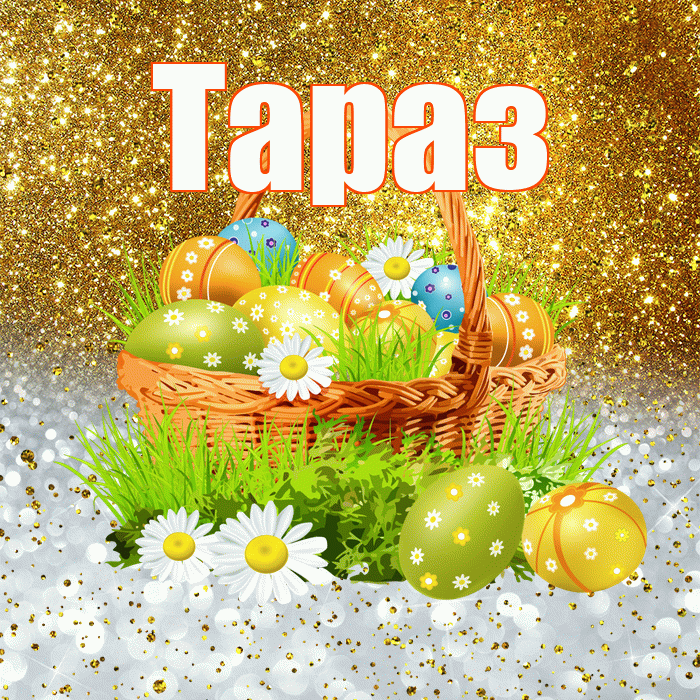 Тараз! С Пасхой! Красивая открытка Таразу!