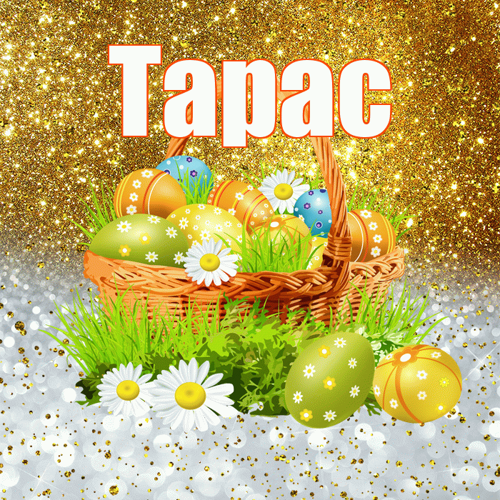 Тарас! С Пасхой! Красивая открытка Тарасу!