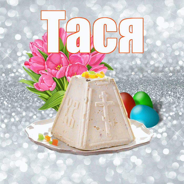 Тася! С Пасхой! Красивая открытка !