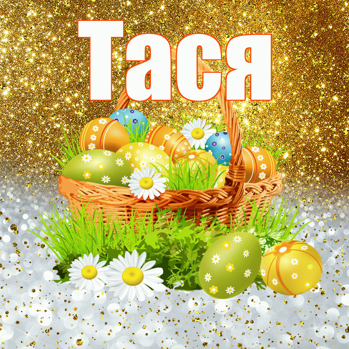 Тася! С Пасхой! Красивая открытка !
