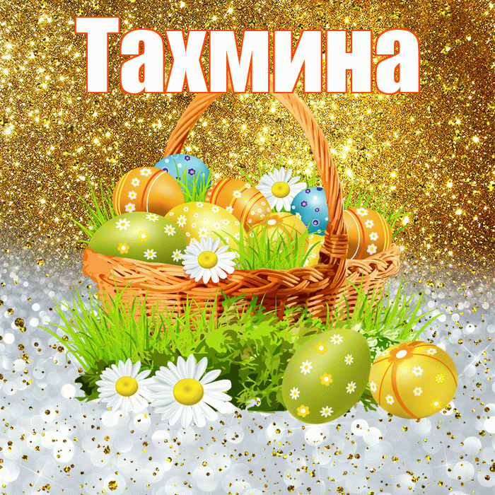 Тахмина! С Пасхой! Красивая открытка Тахмине!