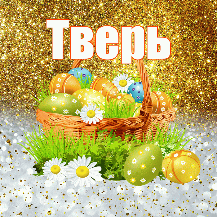 Тверь! С Пасхой! Красивая открытка Тверю!