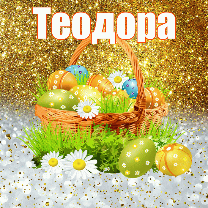 Теодора! С Пасхой! Красивая открытка Теодоровне!