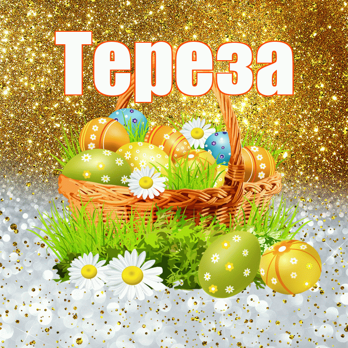 Тереза! С Пасхой! Красивая открытка Терезе!