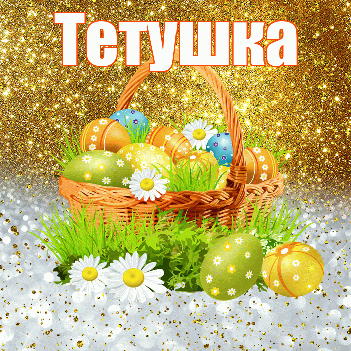 Тетушка! С Пасхой! Красивая открытка Тетушке!