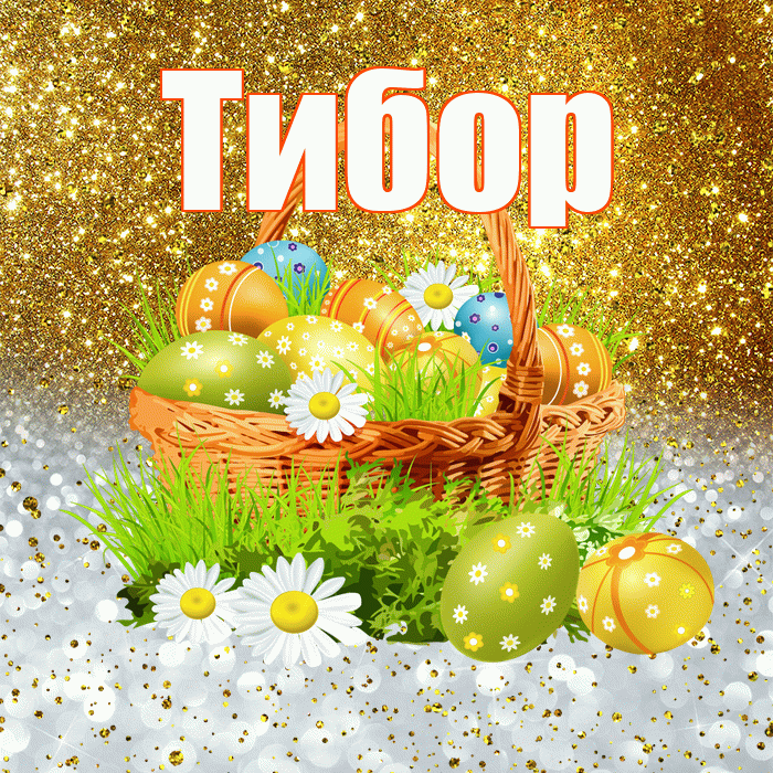 Тибор! С Пасхой! Красивая открытка Тибору!