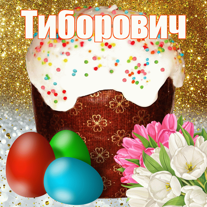 Тиборович! С Пасхой! Красивая открытка Тиборовичу!