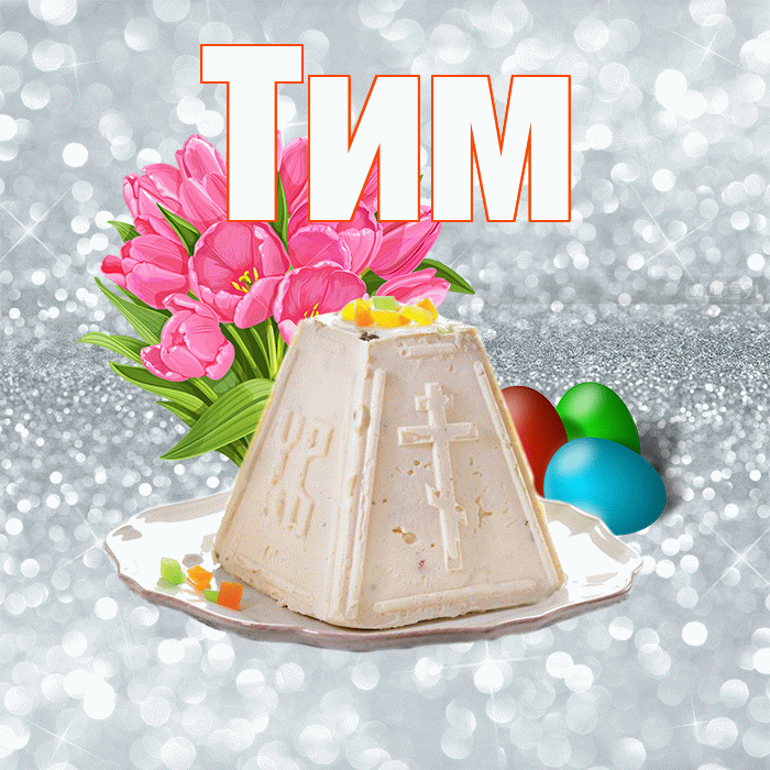 Тим! С Пасхой! Красивая открытка !