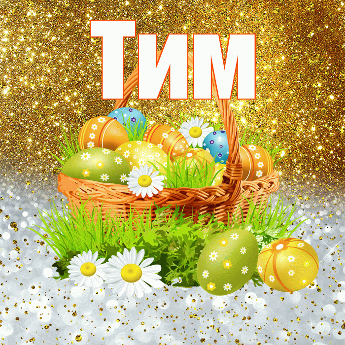 Тим! С Пасхой! Красивая открытка !