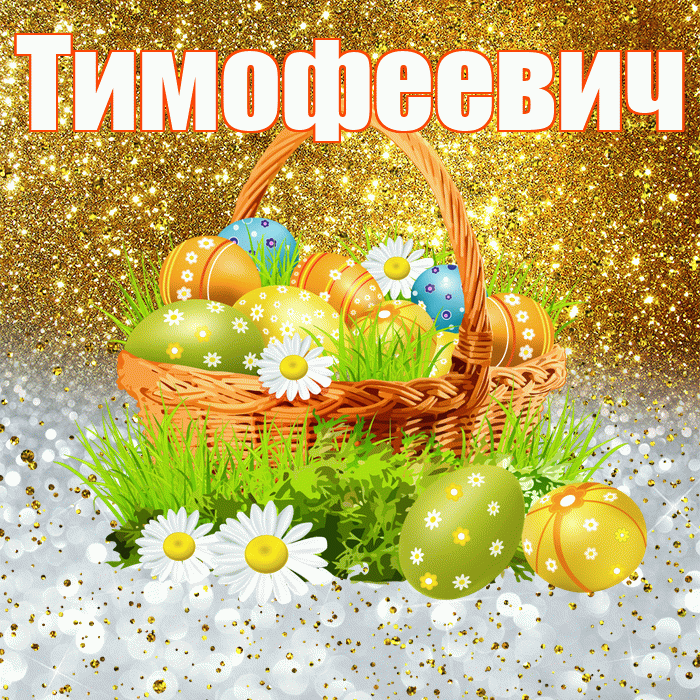 Тимофеевич! С Пасхой! Красивая открытка Тимофеевичу!