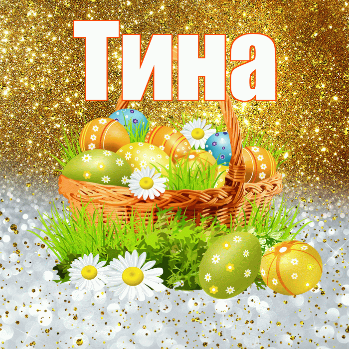 Тина! С Пасхой! Красивая открытка Тине!