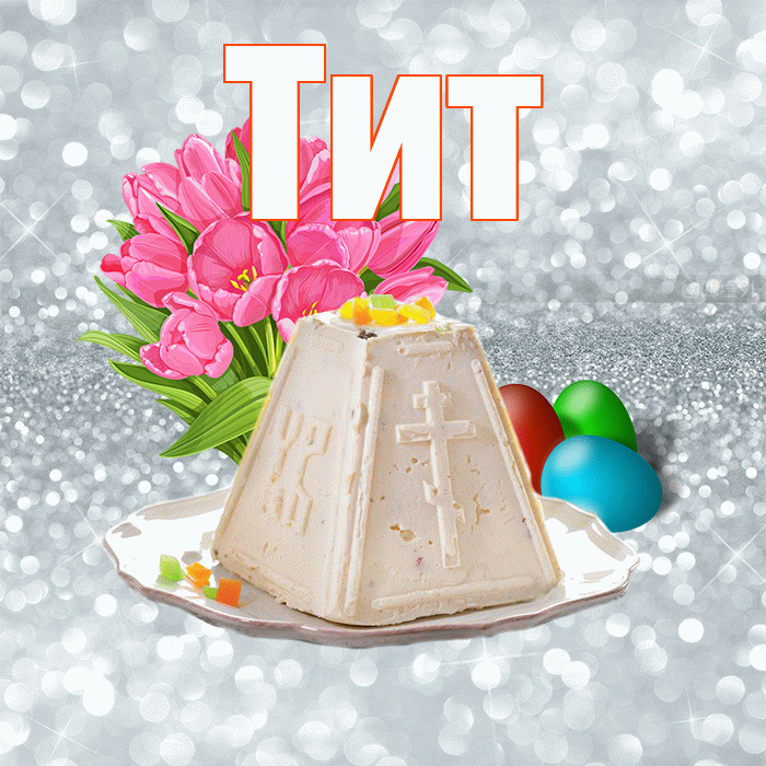 Тит! С Пасхой! Красивая открытка Титу!