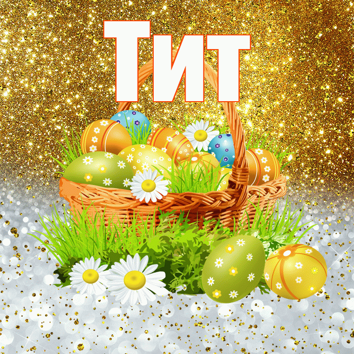 Тит! С Пасхой! Красивая открытка Титу!