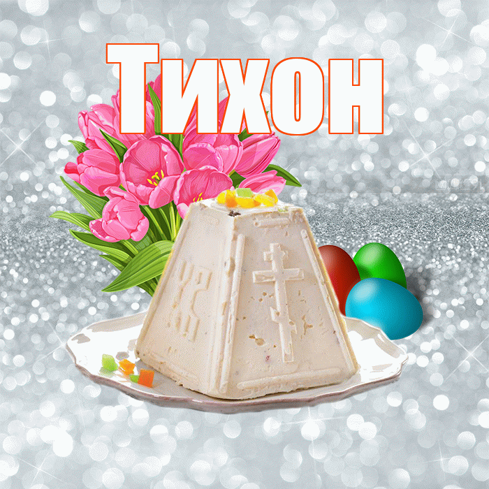 Тихон! С Пасхой! Красивая открытка Тихону!