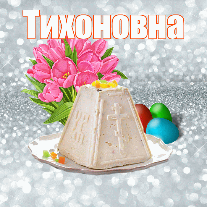 Тихоновна! С Пасхой! Красивая открытка Тихоновне!