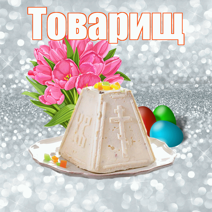Товарищ! С Пасхой! Красивая открытка Товарищу!