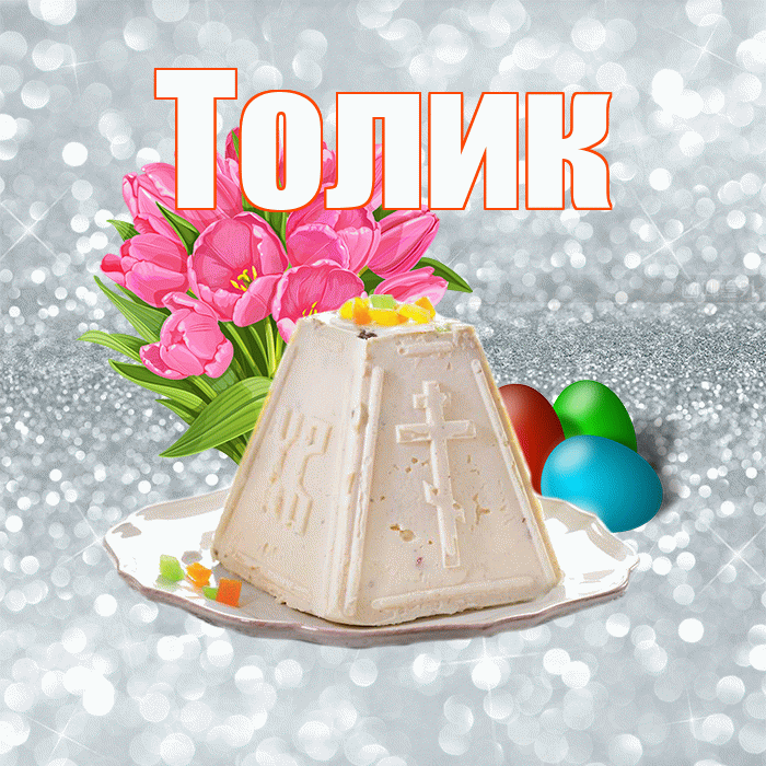 Толик! С Пасхой! Красивая открытка !