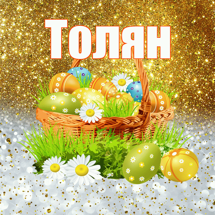 Толян! С Пасхой! Красивая открытка !