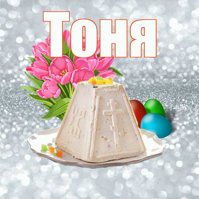 Тоня! С Пасхой! Красивая открытка Тоне!