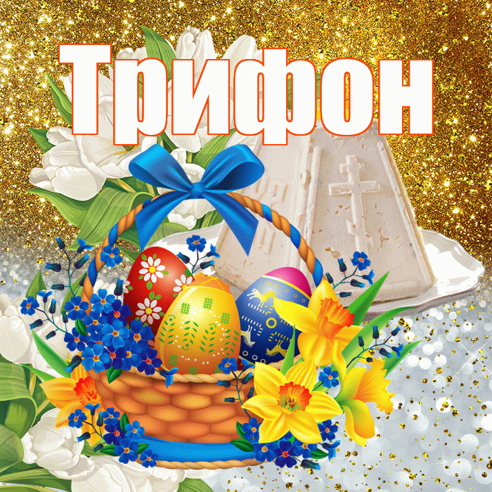 Трифон! С Пасхой! Красивая открытка Трифону!