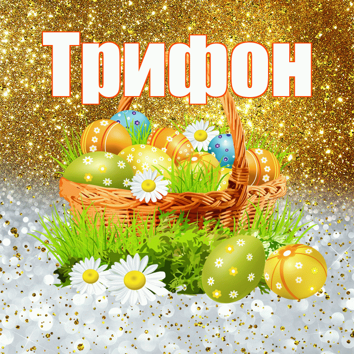 Трифон! С Пасхой! Красивая открытка Трифону!
