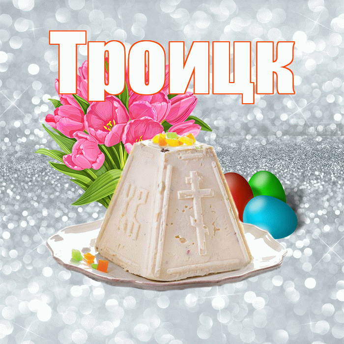 Троицк! С Пасхой! Красивая открытка Троицку!