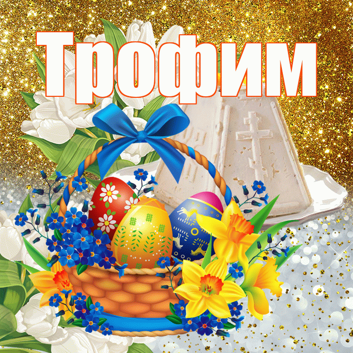 Трофим! С Пасхой! Красивая открытка Трофиму!