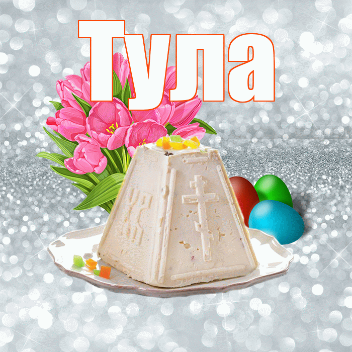 Тула! С Пасхой! Красивая открытка Туле!