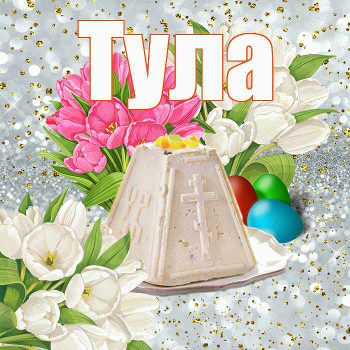 Тула! С Пасхой! Красивая открытка Туле!