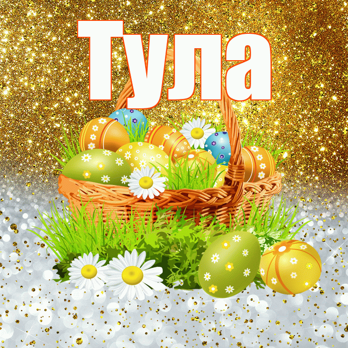 Тула! С Пасхой! Красивая открытка Туле!