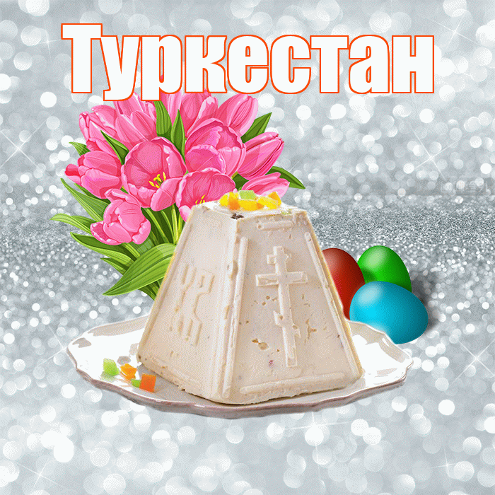 Туркестан! С Пасхой! Красивая открытка Туркестану!
