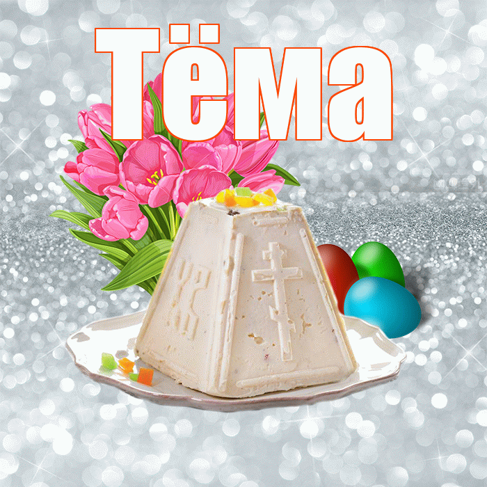 Тёма! С Пасхой! Красивая открытка !