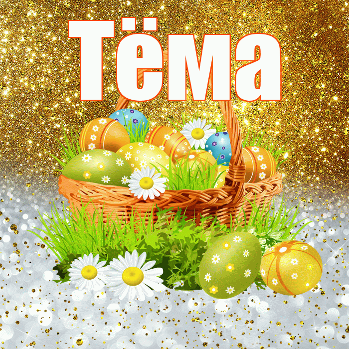 Тёма! С Пасхой! Красивая открытка !