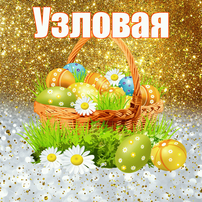 Узловая! С Пасхой! Красивая открытка Узловаи!