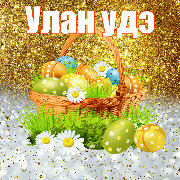 Улан удэ! С Пасхой! Красивая открытка !