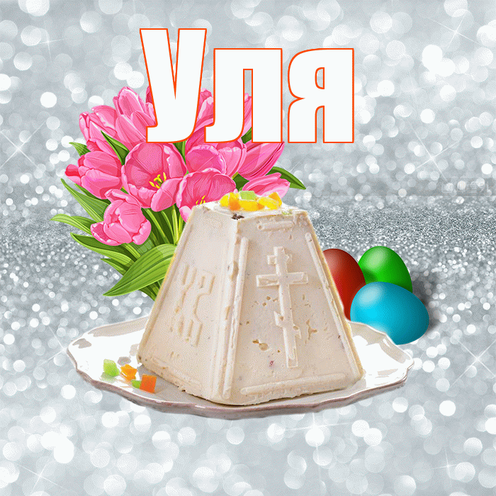 Уля! С Пасхой! Красивая открытка Уле!