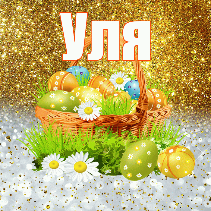 Уля! С Пасхой! Красивая открытка Уле!