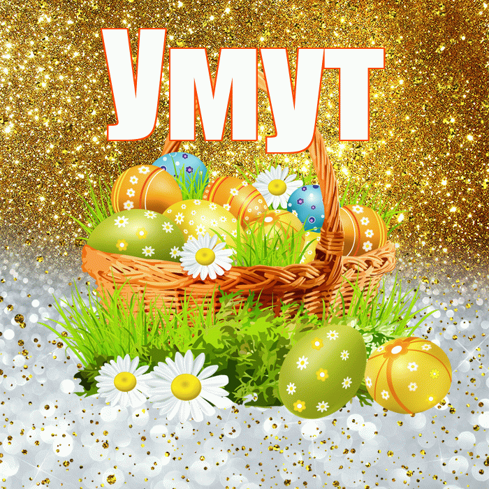Умут! С Пасхой! Красивая открытка Умуту!