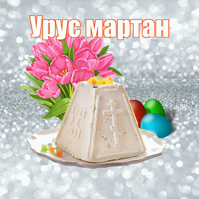 Урус мартан! С Пасхой! Красивая открытка !