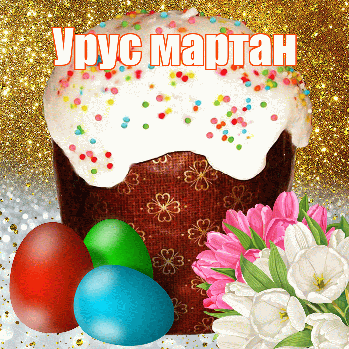 Урус мартан! С Пасхой! Красивая открытка !
